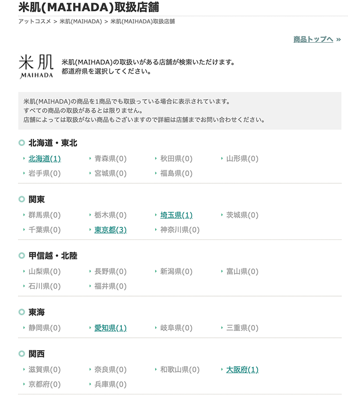 米肌取扱店