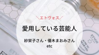 エトヴォスを愛用している芸能人は紗栄子さん、優木まおみさん