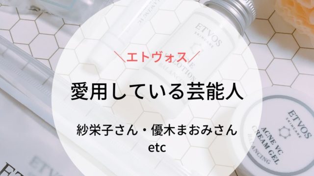 エトヴォスを愛用している芸能人は紗栄子さん、優木まおみさん