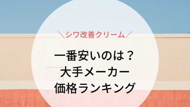 シワ改善クリームランキング